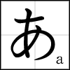 hiragana_a