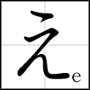 hiragana_e
