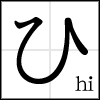 hiragana_hi