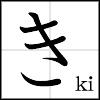 hiragana_ki