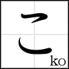 hiragana_ko