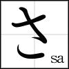 hiragana_sa