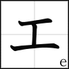 katakana_e
