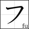 katakana_fu