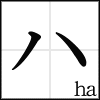 katakana_ha