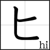 katakana_hi