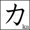 katakana_ka