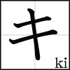 katakana_ki