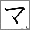katakana_ma