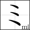 katakana_mi