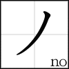 katakana_no