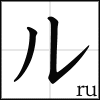 katakana_ru
