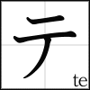 katakana_te