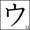 katakana_u