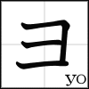 katakana_yo