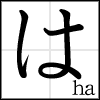 hiragana_ha