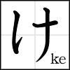 hiragana_ke