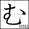 hiragana_mu