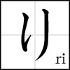 hiragana_ri