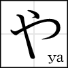 hiragana_ya