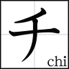 katakana_chi
