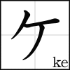 katakana_ke