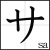 katakana_sa