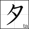 katakana_ta