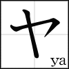 katakana_ya